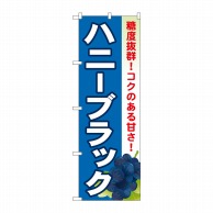 P・O・Pプロダクツ のぼり  SNB-1370　ハニーブラック 1枚（ご注文単位1枚）【直送品】