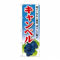 P・O・Pプロダクツ のぼり  SNB-1376　キャンベル 1枚（ご注文単位1枚）【直送品】