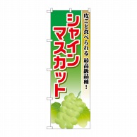 P・O・Pプロダクツ のぼり シャインマスカット SNB-1379 1枚（ご注文単位1枚）【直送品】