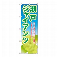 P・O・Pプロダクツ のぼり 瀬戸ジャンアンツ SNB-1380 1枚（ご注文単位1枚）【直送品】