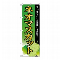 P・O・Pプロダクツ のぼり  SNB-1384　ネオマスカット 1枚（ご注文単位1枚）【直送品】