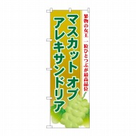 P・O・Pプロダクツ のぼり  SNB-1385　マスカット　オブ　アレキサンドリア 1枚（ご注文単位1枚）【直送品】