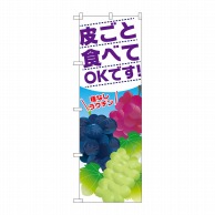 P・O・Pプロダクツ のぼり  SNB-1386　皮ごと食べてOKです 1枚（ご注文単位1枚）【直送品】