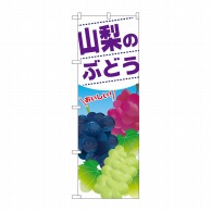 P・O・Pプロダクツ のぼり  SNB-1387　山梨のぶどう 1枚（ご注文単位1枚）【直送品】