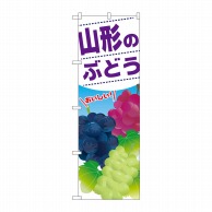 P・O・Pプロダクツ のぼり  SNB-1389　山形のぶどう 1枚（ご注文単位1枚）【直送品】