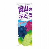 P・O・Pプロダクツ のぼり  SNB-1390　岡山のぶどう 1枚（ご注文単位1枚）【直送品】