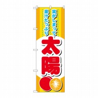 P・O・Pプロダクツ のぼり  SNB-1394　太陽 1枚（ご注文単位1枚）【直送品】