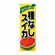 P・O・Pプロダクツ のぼり 種なしスイカ SNB-1412 1枚（ご注文単位1枚）【直送品】