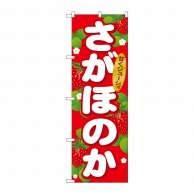 P・O・Pプロダクツ のぼり  SNB-1417　さがほのか 1枚（ご注文単位1枚）【直送品】