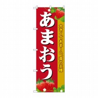 P・O・Pプロダクツ のぼり  SNB-1419　あまおう 1枚（ご注文単位1枚）【直送品】