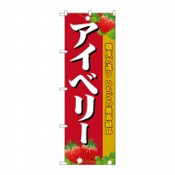 P・O・Pプロダクツ のぼり  SNB-1420　アイベリー 1枚（ご注文単位1枚）【直送品】