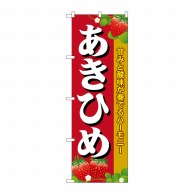 P・O・Pプロダクツ のぼり あきひめ SNB-1421 1枚（ご注文単位1枚）【直送品】