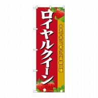 P・O・Pプロダクツ のぼり  SNB-1422　ロイヤルクイーン 1枚（ご注文単位1枚）【直送品】