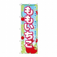 P・O・Pプロダクツ のぼり  SNB-1424　ももいちご 1枚（ご注文単位1枚）【直送品】