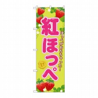 P・O・Pプロダクツ のぼり 紅ほっぺ SNB-1425 1枚（ご注文単位1枚）【直送品】