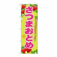 P・O・Pプロダクツ のぼり  SNB-1426　さつまおとめ 1枚（ご注文単位1枚）【直送品】