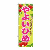 P・O・Pプロダクツ のぼり やよいひめ SNB-1427 1枚（ご注文単位1枚）【直送品】