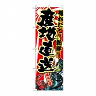 P・O・Pプロダクツ のぼり 産地直送 SNB-1452 1枚（ご注文単位1枚）【直送品】