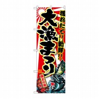 P・O・Pプロダクツ のぼり 大漁まつり SNB-1453 1枚（ご注文単位1枚）【直送品】