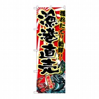 P・O・Pプロダクツ のぼり  SNB-1455　漁港直売 1枚（ご注文単位1枚）【直送品】