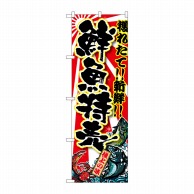 P・O・Pプロダクツ のぼり  SNB-1457　鮮魚特売 1枚（ご注文単位1枚）【直送品】