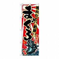 P・O・Pプロダクツ のぼり  SNB-1460　まぐろ 1枚（ご注文単位1枚）【直送品】