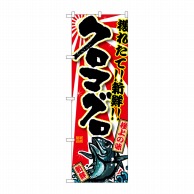 P・O・Pプロダクツ のぼり  SNB-1462　クロマグロ 1枚（ご注文単位1枚）【直送品】