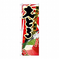 P・O・Pプロダクツ のぼり  SNB-1463　大とろ 1枚（ご注文単位1枚）【直送品】