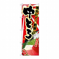 P・O・Pプロダクツ のぼり  SNB-1464　中とろ 1枚（ご注文単位1枚）【直送品】
