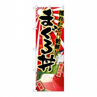 P・O・Pプロダクツ のぼり  SNB-1467　まぐろ丼 1枚（ご注文単位1枚）【直送品】