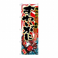 P・O・Pプロダクツ のぼり  SNB-1472　ずわいがに 1枚（ご注文単位1枚）【直送品】