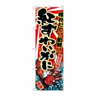 P・O・Pプロダクツ のぼり  SNB-1473　紅ずわいがに 1枚（ご注文単位1枚）【直送品】