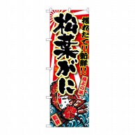 P・O・Pプロダクツ のぼり  SNB-1474　松葉がに 1枚（ご注文単位1枚）【直送品】