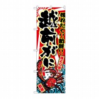 P・O・Pプロダクツ のぼり  SNB-1475　越前がに 1枚（ご注文単位1枚）【直送品】