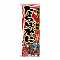 P・O・Pプロダクツ のぼり  SNB-1476　たらばがに 1枚（ご注文単位1枚）【直送品】