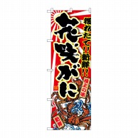 P・O・Pプロダクツ のぼり  SNB-1477　花咲がに 1枚（ご注文単位1枚）【直送品】