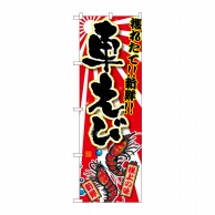 P・O・Pプロダクツ のぼり  SNB-1479　車えび 1枚（ご注文単位1枚）【直送品】