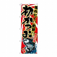 P・O・Pプロダクツ のぼり  SNB-1481　初かつお 1枚（ご注文単位1枚）【直送品】