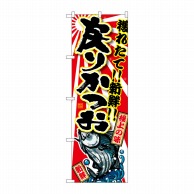 P・O・Pプロダクツ のぼり  SNB-1482　戻りかつお 1枚（ご注文単位1枚）【直送品】