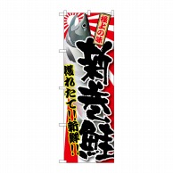 P・O・Pプロダクツ のぼり  SNB-1485　新巻鮭 1枚（ご注文単位1枚）【直送品】