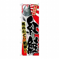 P・O・Pプロダクツ のぼり  SNB-1486　紅鮭 1枚（ご注文単位1枚）【直送品】