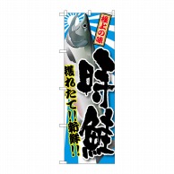 P・O・Pプロダクツ のぼり  SNB-1487　時鮭 1枚（ご注文単位1枚）【直送品】