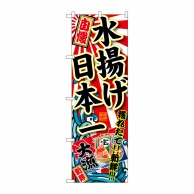 P・O・Pプロダクツ のぼり  SNB-1490　水揚げ日本一 1枚（ご注文単位1枚）【直送品】