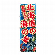 P・O・Pプロダクツ のぼり  SNB-1491　北海道の海の幸 1枚（ご注文単位1枚）【直送品】