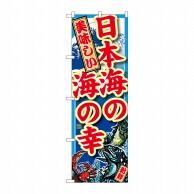 P・O・Pプロダクツ のぼり  SNB-1498　日本海の海の幸 1枚（ご注文単位1枚）【直送品】