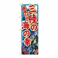 P・O・Pプロダクツ のぼり 三陸の海の幸 SNB-1499 1枚（ご注文単位1枚）【直送品】