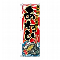 P・O・Pプロダクツ のぼり  SNB-1502　あわび 1枚（ご注文単位1枚）【直送品】