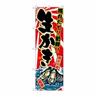 P・O・Pプロダクツ のぼり 生かき SNB-1504 1枚（ご注文単位1枚）【直送品】