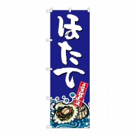 P・O・Pプロダクツ のぼり  SNB-1526　ほたて 1枚（ご注文単位1枚）【直送品】