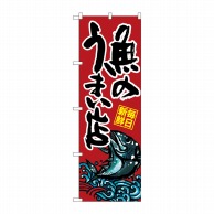 P・O・Pプロダクツ のぼり  SNB-1528　魚のうまい店 1枚（ご注文単位1枚）【直送品】